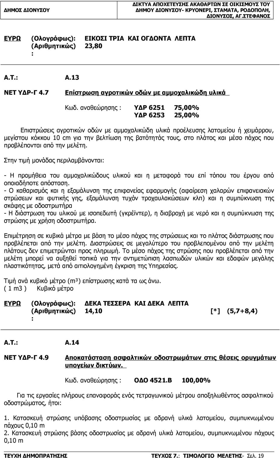 και μέσο πάχος που προβλέπονται από την μελέτη. Στην τιμή μονάδας περιλαμβάνονται - Η προμήθεια του αμμοχαλικώδους υλικού και η μεταφορά του επί τόπου του έργου από οποιαδήποτε απόσταση.