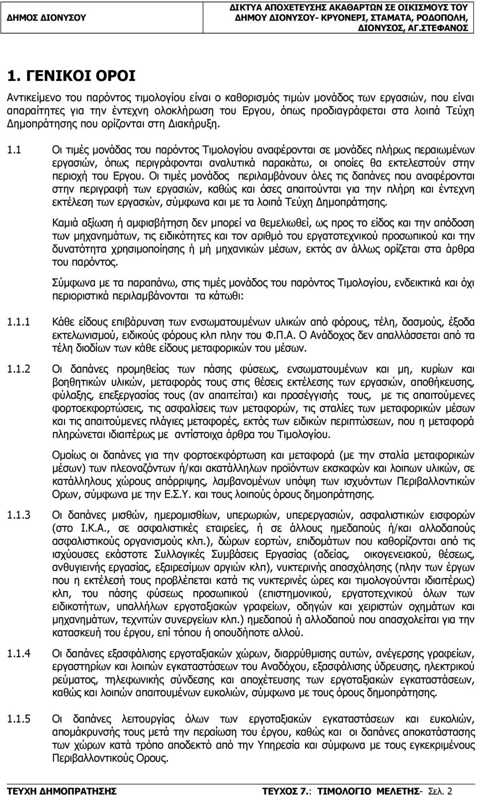 1 Οι τιμές μονάδας του παρόντος Τιμολογίου αναφέρονται σε μονάδες πλήρως περαιωμένων εργασιών, όπως περιγράφονται αναλυτικά παρακάτω, οι οποίες θα εκτελεστούν στην περιοχή του Εργου.