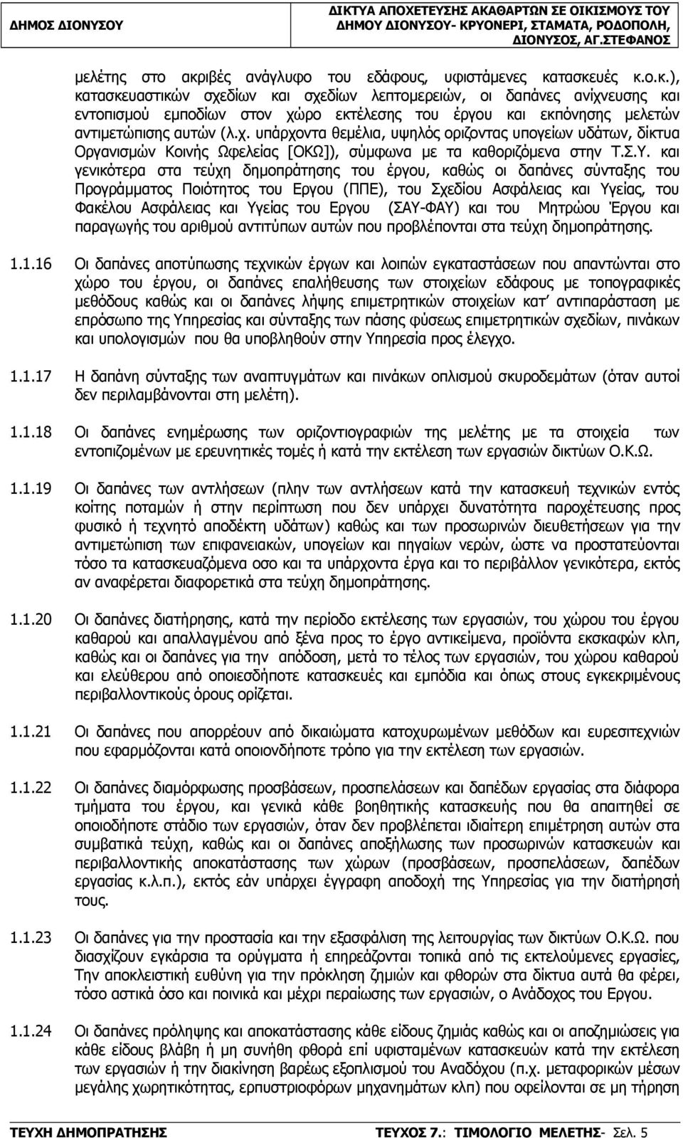 και γενικότερα στα τεύχη δημοπράτησης του έργου, καθώς οι δαπάνες σύνταξης του Προγράμματος Ποιότητος του Εργου (ΠΠΕ), του Σχεδίου Ασφάλειας και Υγείας, του Φακέλου Ασφάλειας και Υγείας του Εργου