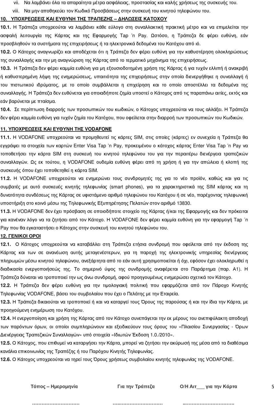 .1. Η Τράπεζα υποχρεούται να λαµβάνει κάθε εύλογο στη συναλλακτική πρακτική µέτρο και να επιµελείται την ασφαλή λειτουργία της Κάρτας και της Εφαρµογής Tap n Pay.