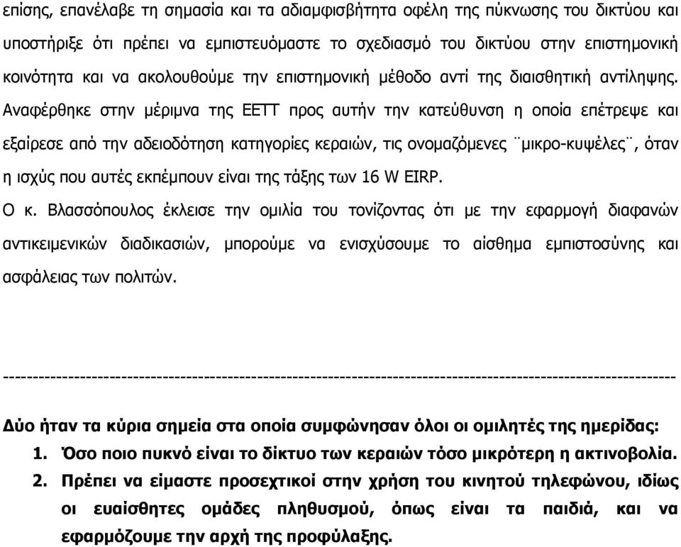 Αναφέρθηκε στην μέριμνα της ΕΕΤΤ προς αυτήν την κατεύθυνση η οποία επέτρεψε και εξαίρεσε από την αδειοδότηση κατηγορίες κεραιών, τις ονομαζόμενες μικρο-κυψέλες, όταν η ισχύς που αυτές εκπέμπουν είναι