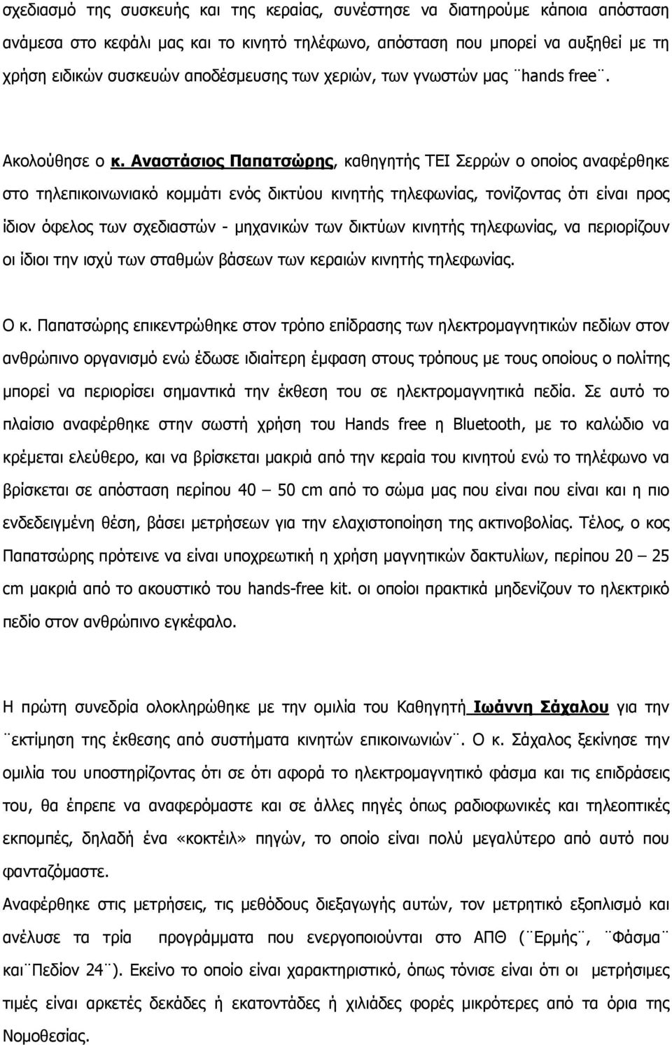 Αναστάσιος Παπατσώρης, καθηγητής ΤΕΙ Σερρών ο οποίος αναφέρθηκε στο τηλεπικοινωνιακό κομμάτι ενός δικτύου κινητής τηλεφωνίας, τονίζοντας ότι είναι προς ίδιον όφελος των σχεδιαστών - μηχανικών των