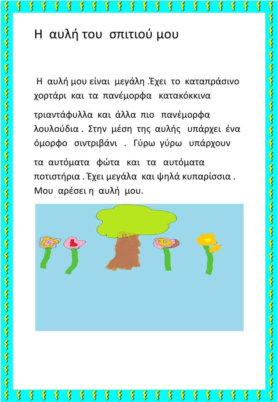 πιο πανέμορφα λουλούδια. Στην μέση της αυλής υπάρχει ένα όμορφο σιντριβάνι.