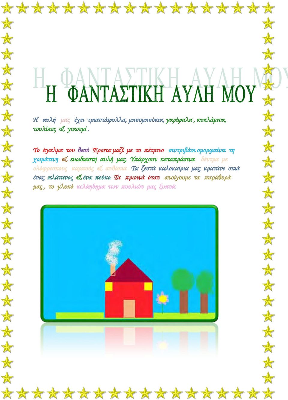 Υπάρχουν καταπράσινα δέντρα με ολόφρεσκους καρπούς & ανθάκια.