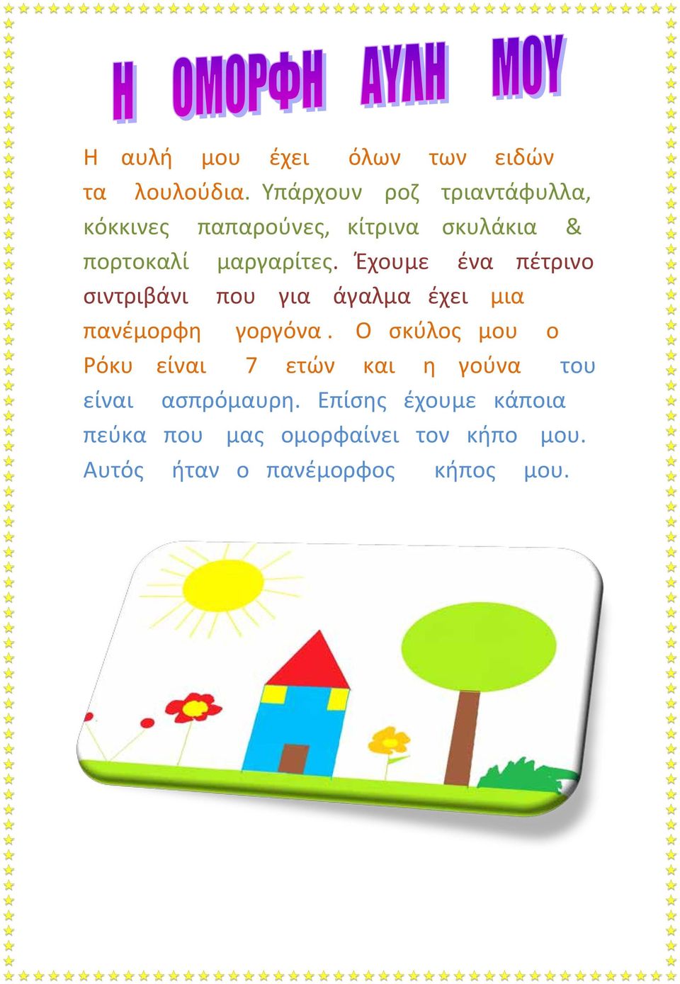 Έχουμε ένα πέτρινο σιντριβάνι που για άγαλμα έχει μια πανέμορφη γοργόνα.