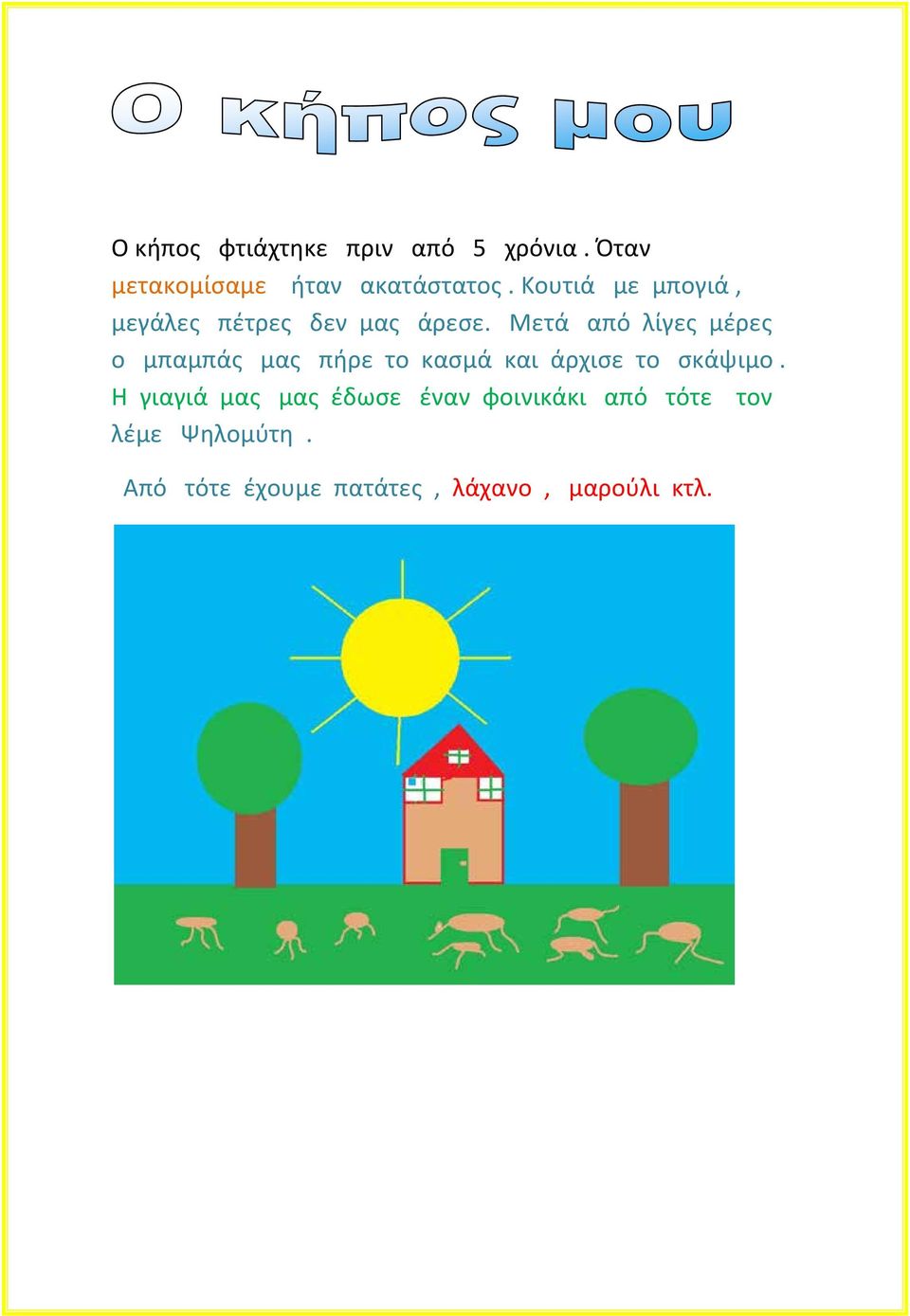 Μετά από λίγες μέρες ο μπαμπάς μας πήρε το κασμά και άρχισε το σκάψιμο.