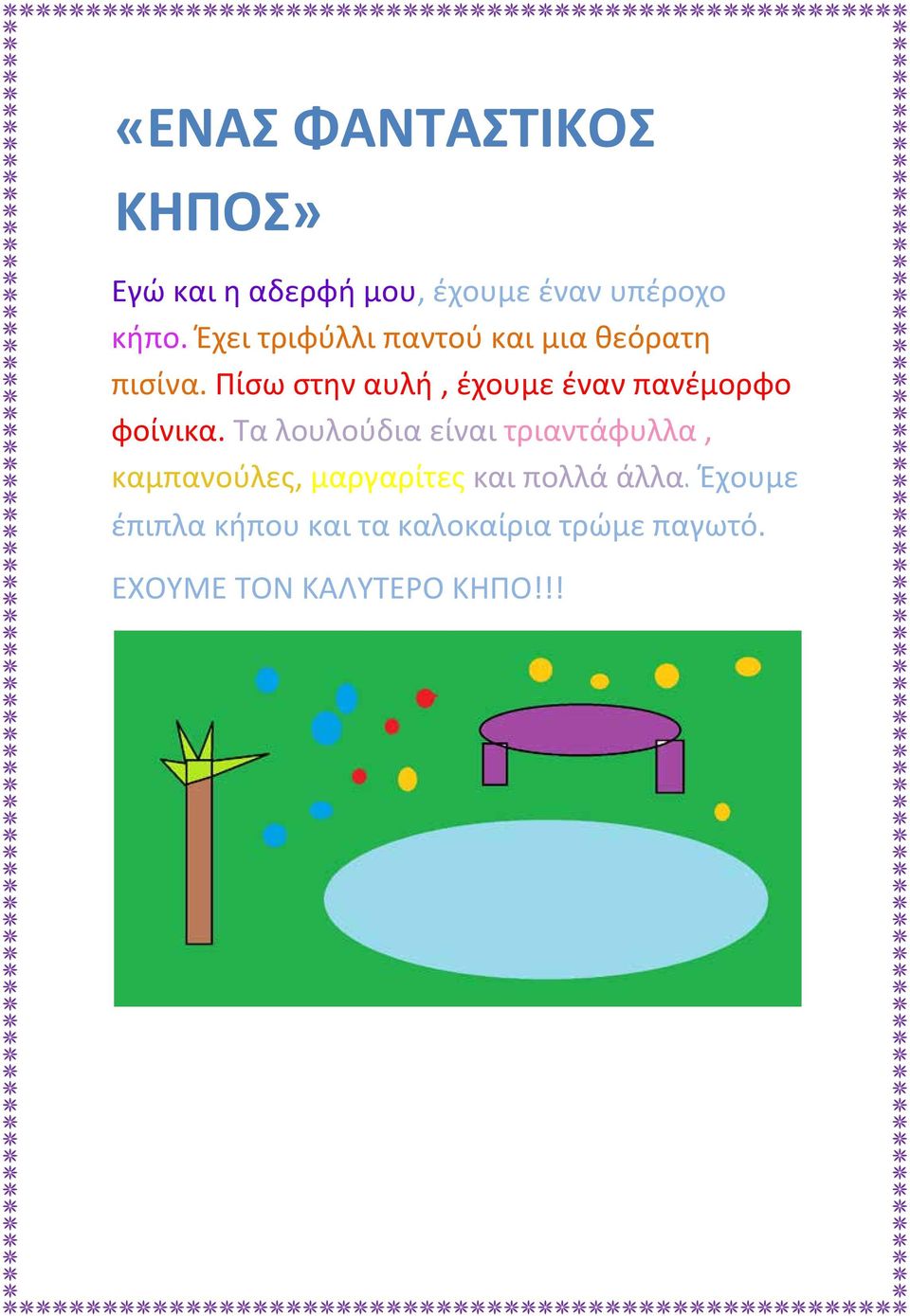 Πίσω στην αυλή, έχουμε έναν πανέμορφο φοίνικα.