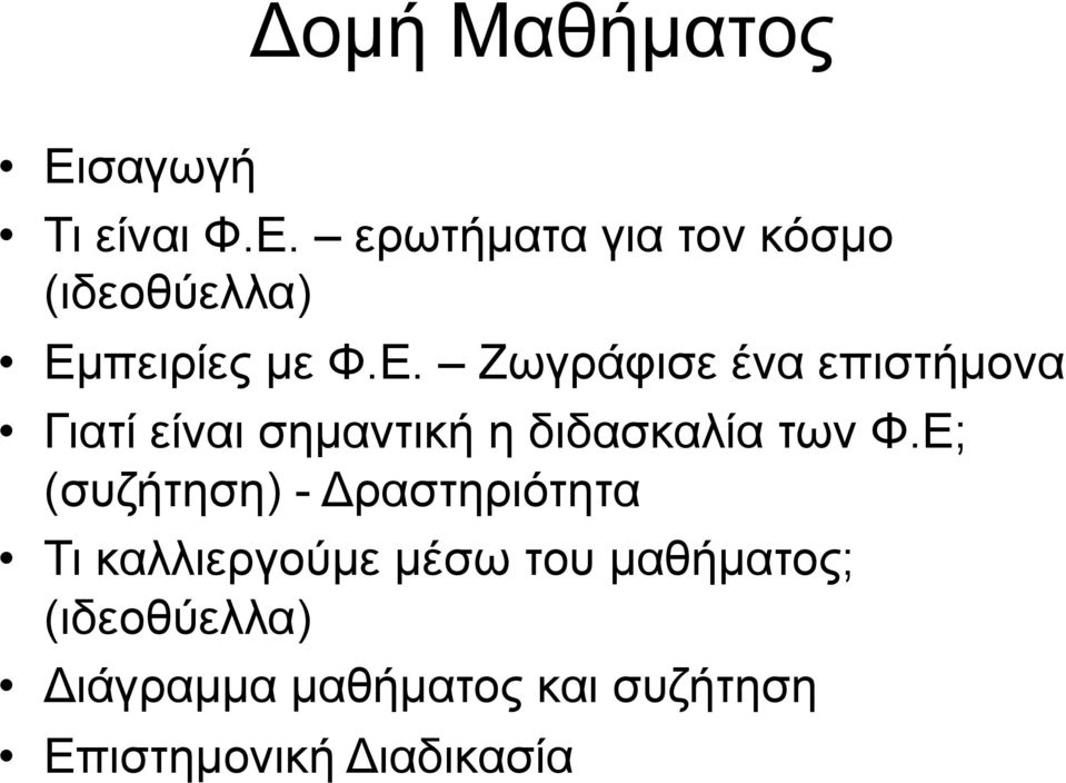 Ε; (συζήτηση) - Δραστηριότητα Τι καλλιεργούµε µέσω του µαθήµατος;