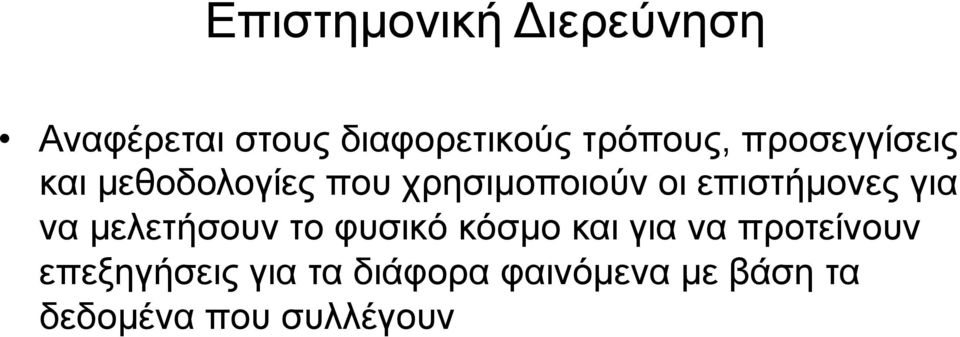 για να µελετήσουν το φυσικό κόσµο και για να προτείνουν