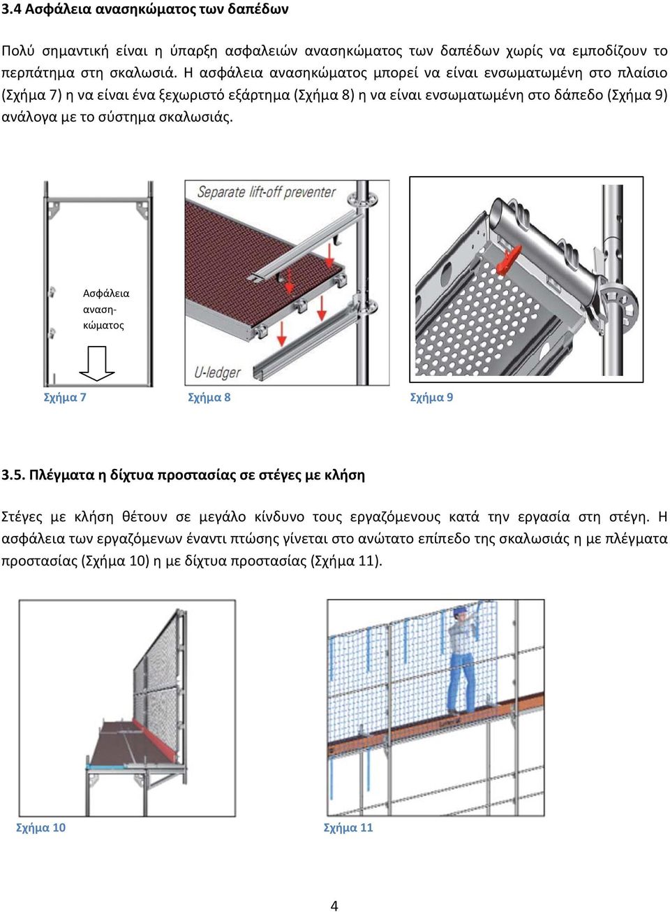το σύστημα σκαλωσιάς. Ασφάλεια ανασηκώματος Σχήμα 7 Σχήμα 8 Σχήμα 9 3.5.