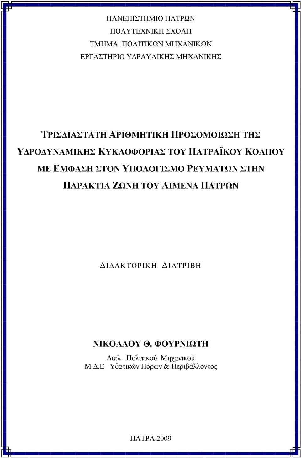 ΚΟΛΠΟΥ ΜΕ ΕΜΦΑΣΗ ΣΤΟΝ ΥΠΟΛΟΓΙΣΜΟ ΡΕΥΜΑΤΩΝ ΣΤΗΝ ΠΑΡΑΚΤΙΑ ΖΩΝΗ ΤΟΥ ΛΙΜΕΝΑ ΠΑΤΡΩΝ Ι ΑΚΤΟΡΙΚΗ