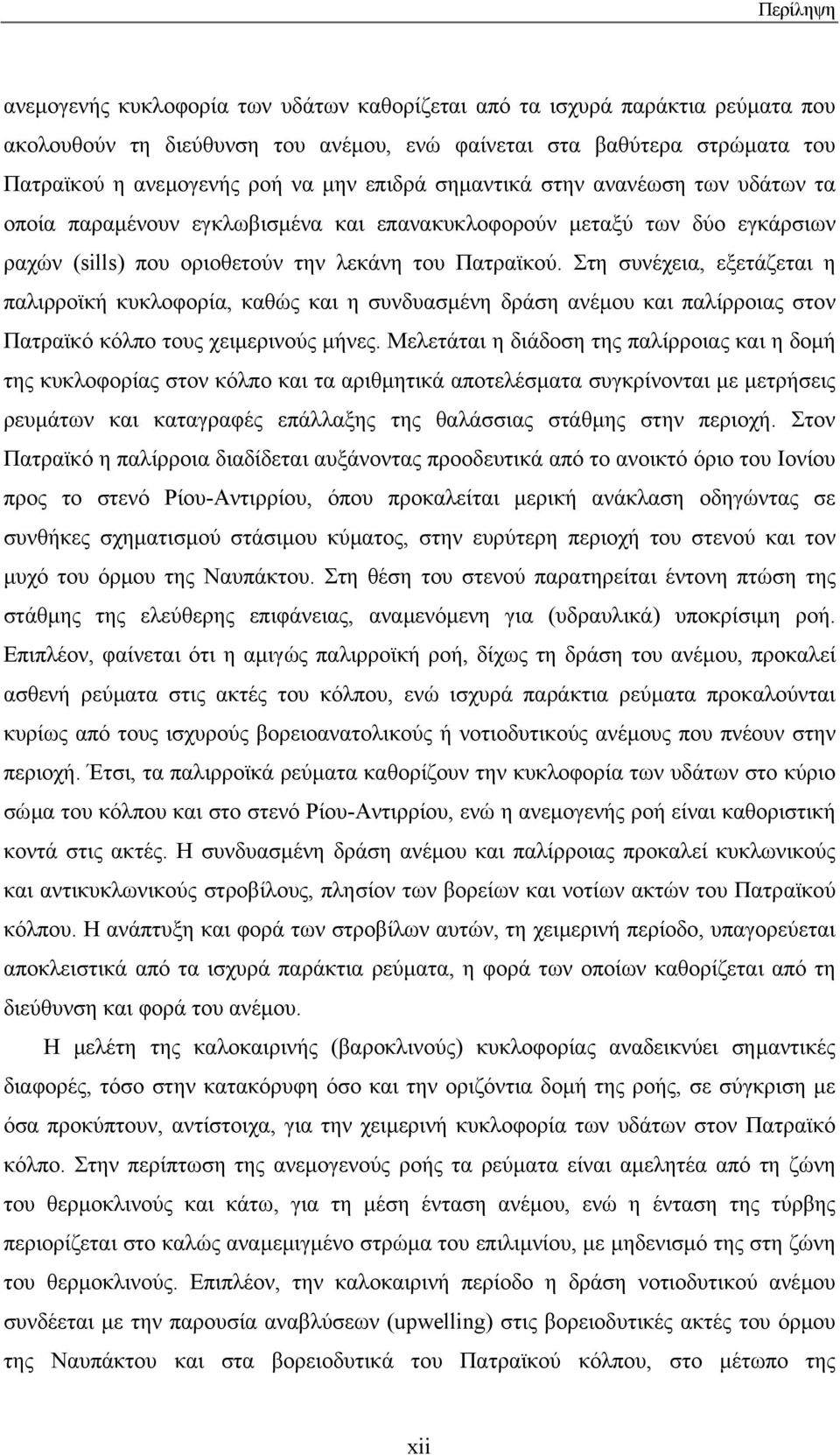 Στη συνέχεια, εξετάζεται η παλιρροϊκή κυκλοφορία, καθώς και η συνδυασµένη δράση ανέµου και παλίρροιας στον Πατραϊκό κόλπο τους χειµερινούς µήνες.