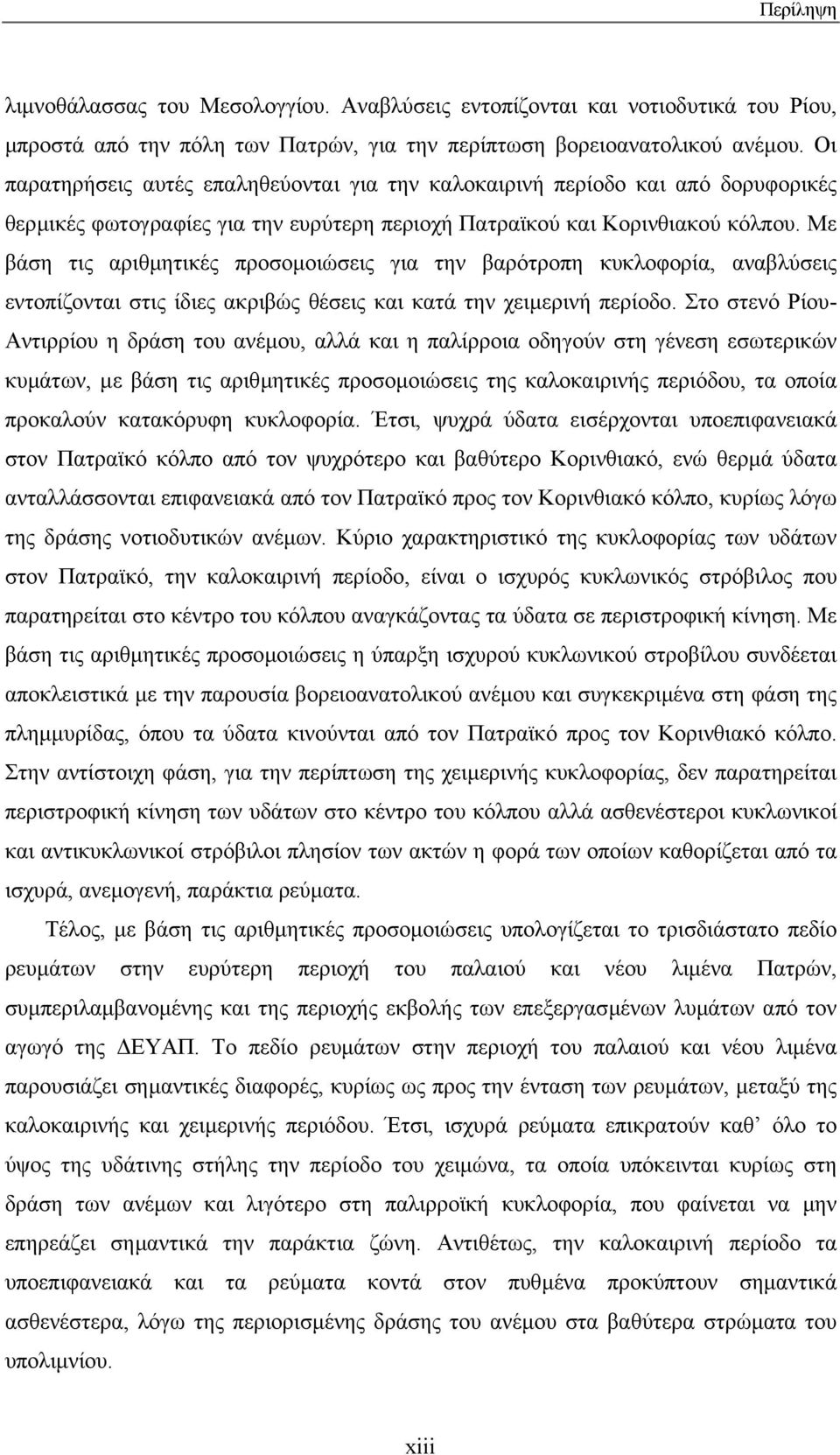 Με βάση τις αριθµητικές προσοµοιώσεις για την βαρότροπη κυκλοφορία, αναβλύσεις εντοπίζονται στις ίδιες ακριβώς θέσεις και κατά την χειµερινή περίοδο.