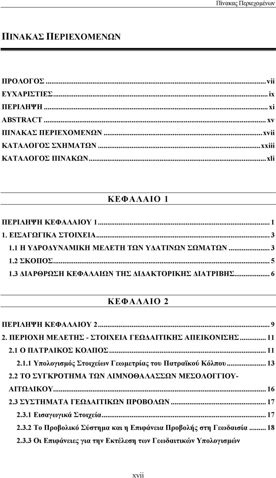 .. 6 ΚΕΦΑΛΑΙΟ 2 ΠΕΡΙΛΗΨΗ ΚΕΦΑΛΑΙΟΥ 2... 9 2. ΠΕΡΙΟΧΗ ΜΕΛΕΤΗΣ - ΣΤΟΙΧΕΙΑ ΓΕΩ ΑΙΤΙΚΗΣ ΑΠΕΙΚΟΝΙΣΗΣ... 11 2.1 Ο ΠΑΤΡΑΙΚΟΣ ΚΟΛΠΟΣ... 11 2.1.1 Υπολογισµός Στοιχείων Γεωµετρίας του Πατραϊκού Κόλπου... 13 2.
