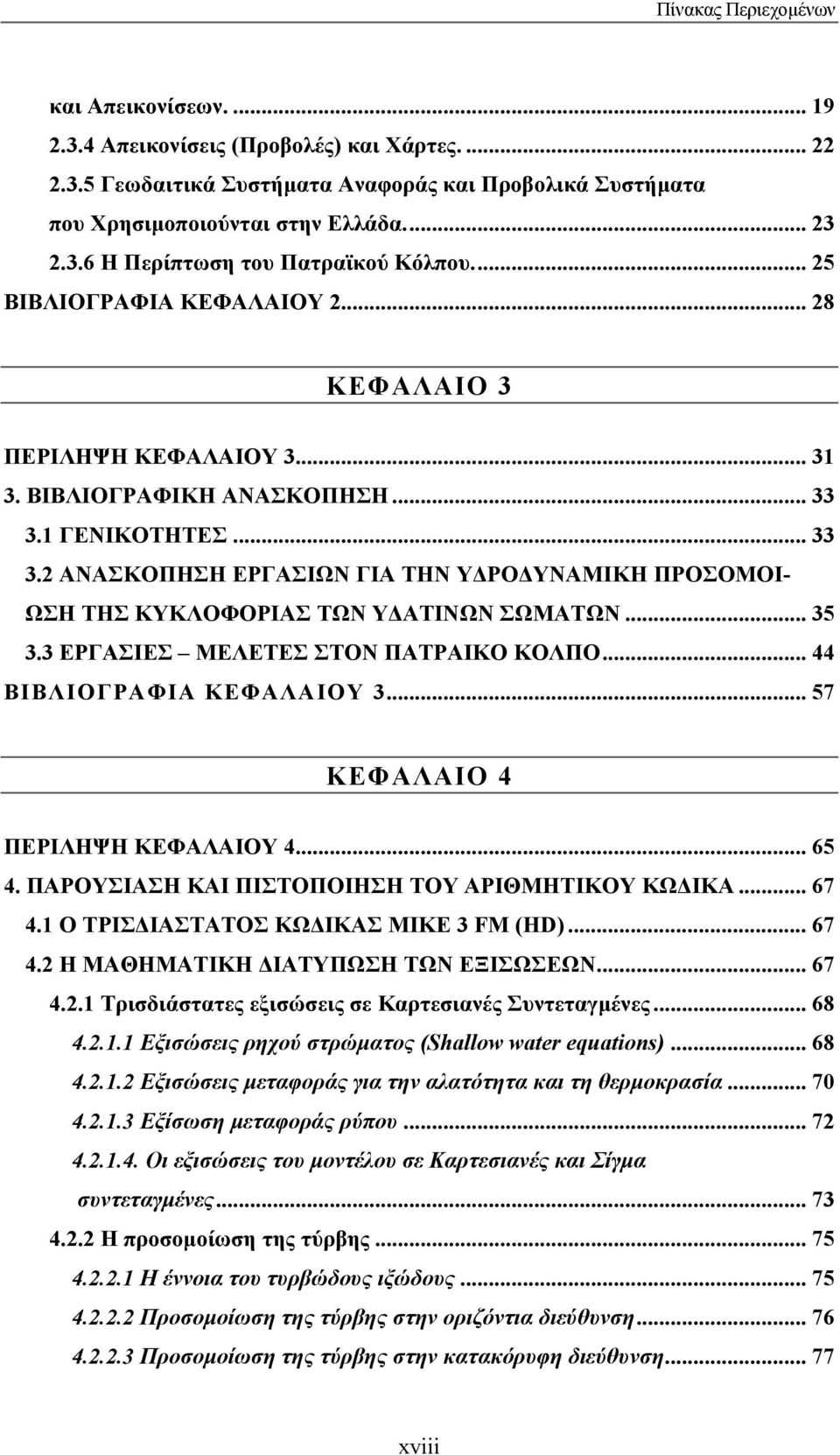 1 ΓΕΝΙΚΟΤΗΤΕΣ... 33 3.2 ΑΝΑΣΚΟΠΗΣΗ ΕΡΓΑΣΙΩΝ ΓΙΑ ΤΗΝ Υ ΡΟ ΥΝΑΜΙΚΗ ΠΡΟΣΟΜΟΙ- ΩΣΗ ΤΗΣ ΚΥΚΛΟΦΟΡΙΑΣ ΤΩΝ Υ ΑΤΙΝΩΝ ΣΩΜΑΤΩΝ... 35 3.3 ΕΡΓΑΣΙΕΣ ΜΕΛΕΤΕΣ ΣΤΟΝ ΠΑΤΡΑΙΚΟ ΚΟΛΠΟ... 44 ΒΙΒΛΙΟΓΡΑΦΙΑ ΚΕΦΑΛΑΙΟΥ 3.