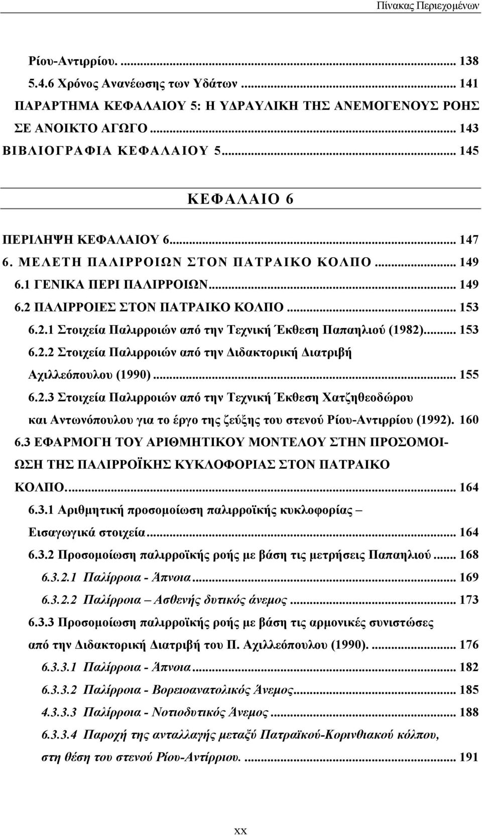 .. 153 6.2.2 Στοιχεία Παλιρροιών από την ιδακτορική ιατριβή Αχιλλεόπουλου (1990)... 155 6.2.3 Στοιχεία Παλιρροιών από την Τεχνική Έκθεση Χατζηθεοδώρου και Αντωνόπουλου για το έργο της ζεύξης του στενού Ρίου-Αντιρρίου (1992).