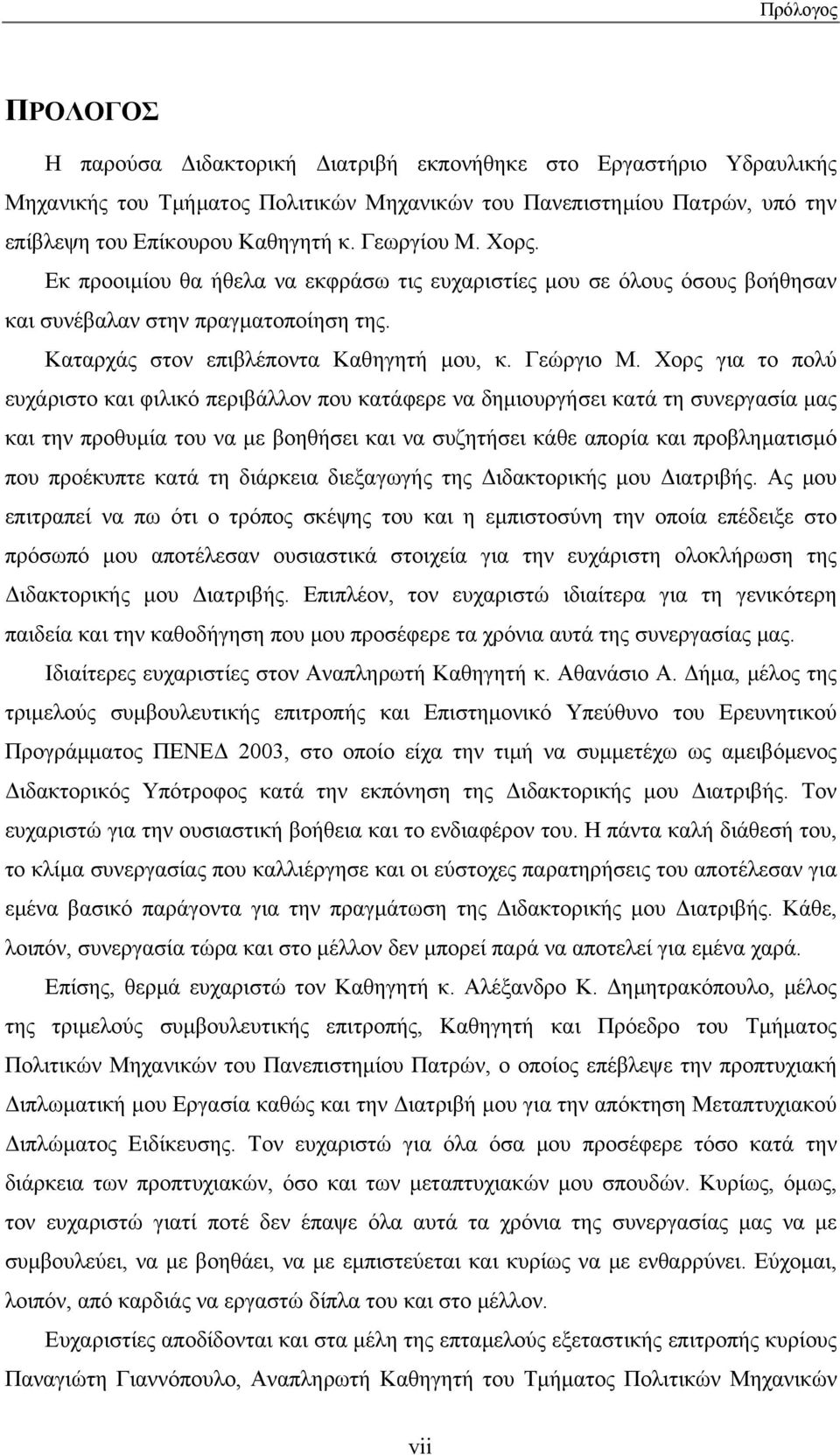 Χορς για το πολύ ευχάριστο και φιλικό περιβάλλον που κατάφερε να δηµιουργήσει κατά τη συνεργασία µας και την προθυµία του να µε βοηθήσει και να συζητήσει κάθε απορία και προβληµατισµό που προέκυπτε