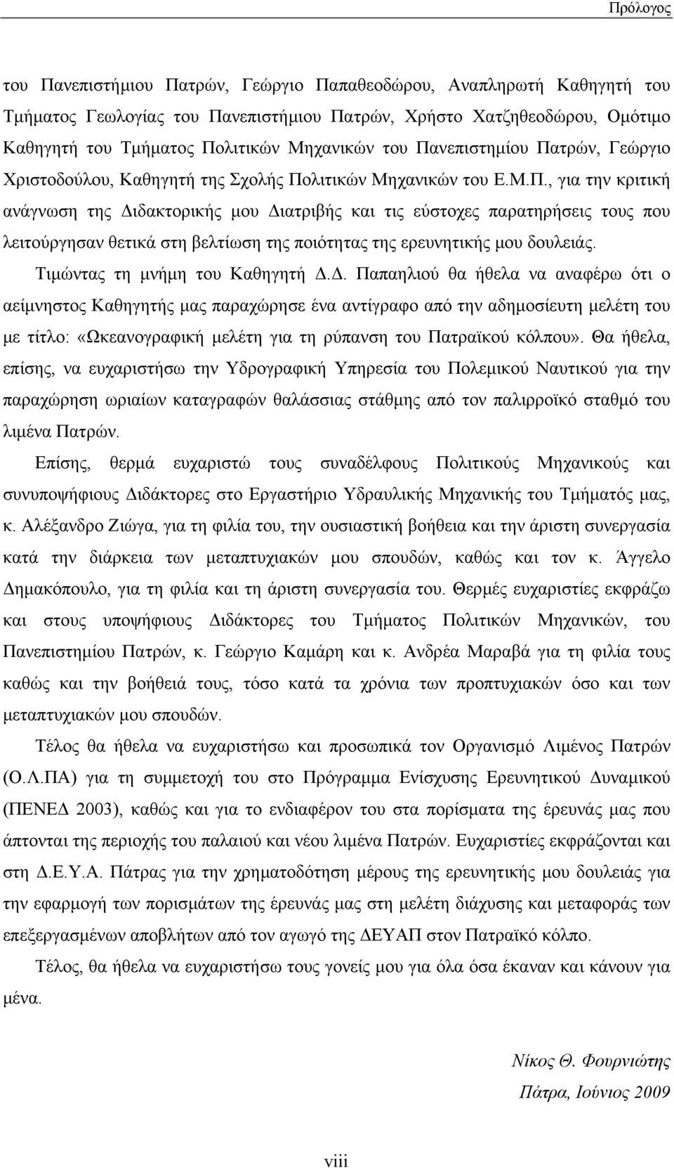 Τιµώντας τη µνήµη του Καθηγητή.