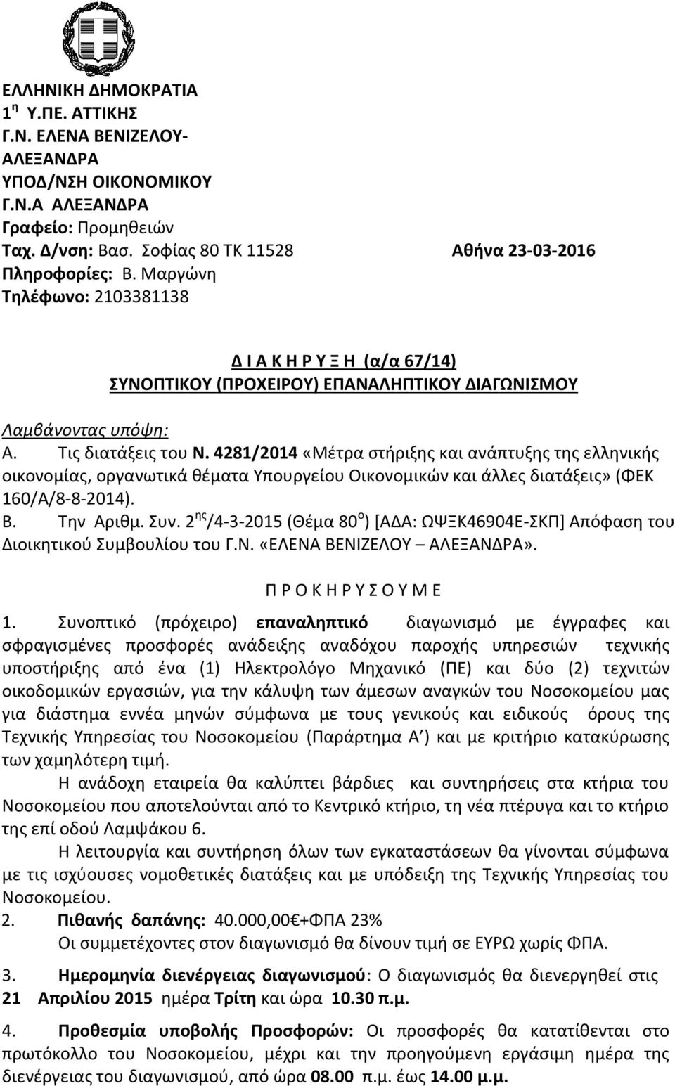 4281/2014 «Μέτρα στήριξης και ανάπτυξης της ελληνικής οικονομίας, οργανωτικά θέματα Υπουργείου Οικονομικών και άλλες διατάξεις» (ΦΕΚ 160/Α/8-8-2014). Β. Την Αριθμ. Συν.