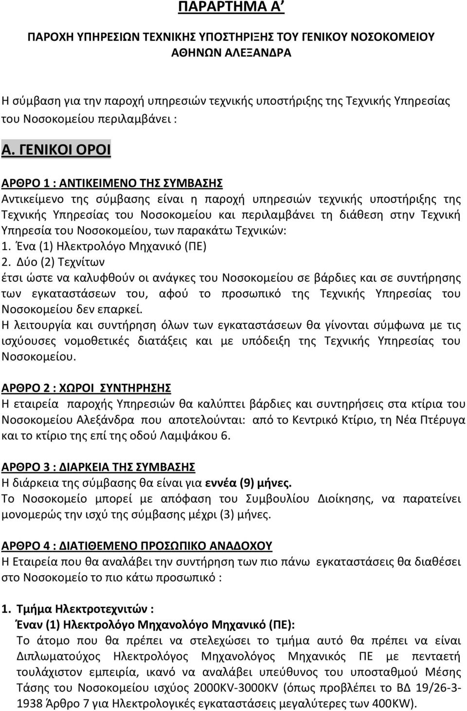 Τεχνική Υπηρεσία του Νοσοκομείου, των παρακάτω Τεχνικών: 1. Ένα (1) Ηλεκτρολόγο Μηχανικό (ΠE) 2.