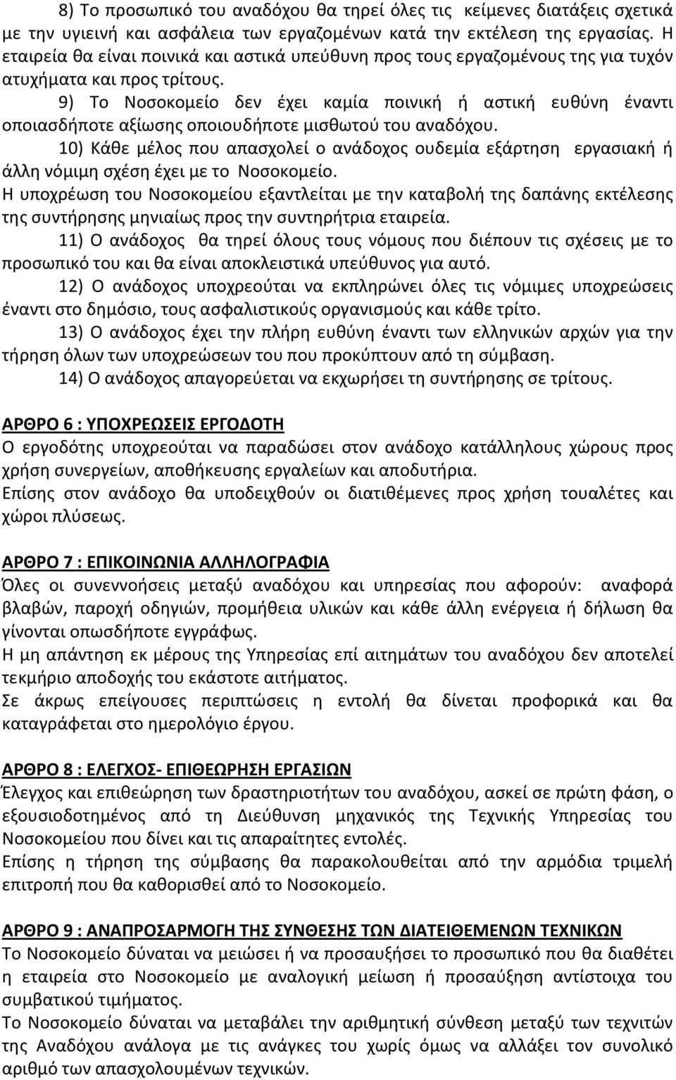 9) Το Νοσοκομείο δεν έχει καμία ποινική ή αστική ευθύνη έναντι οποιασδήποτε αξίωσης οποιουδήποτε μισθωτού του αναδόχου.