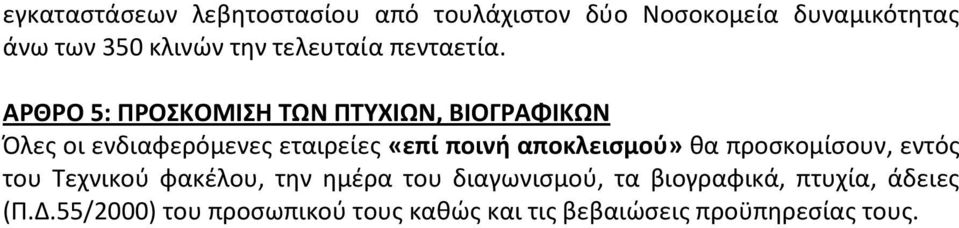 ΑΡΘΡΟ 5: ΠΡΟΣΚΟΜΙΣΗ ΤΩΝ ΠΤΥΧΙΩΝ, ΒΙΟΓΡΑΦΙΚΩΝ Όλες οι ενδιαφερόμενες εταιρείες «επί ποινή