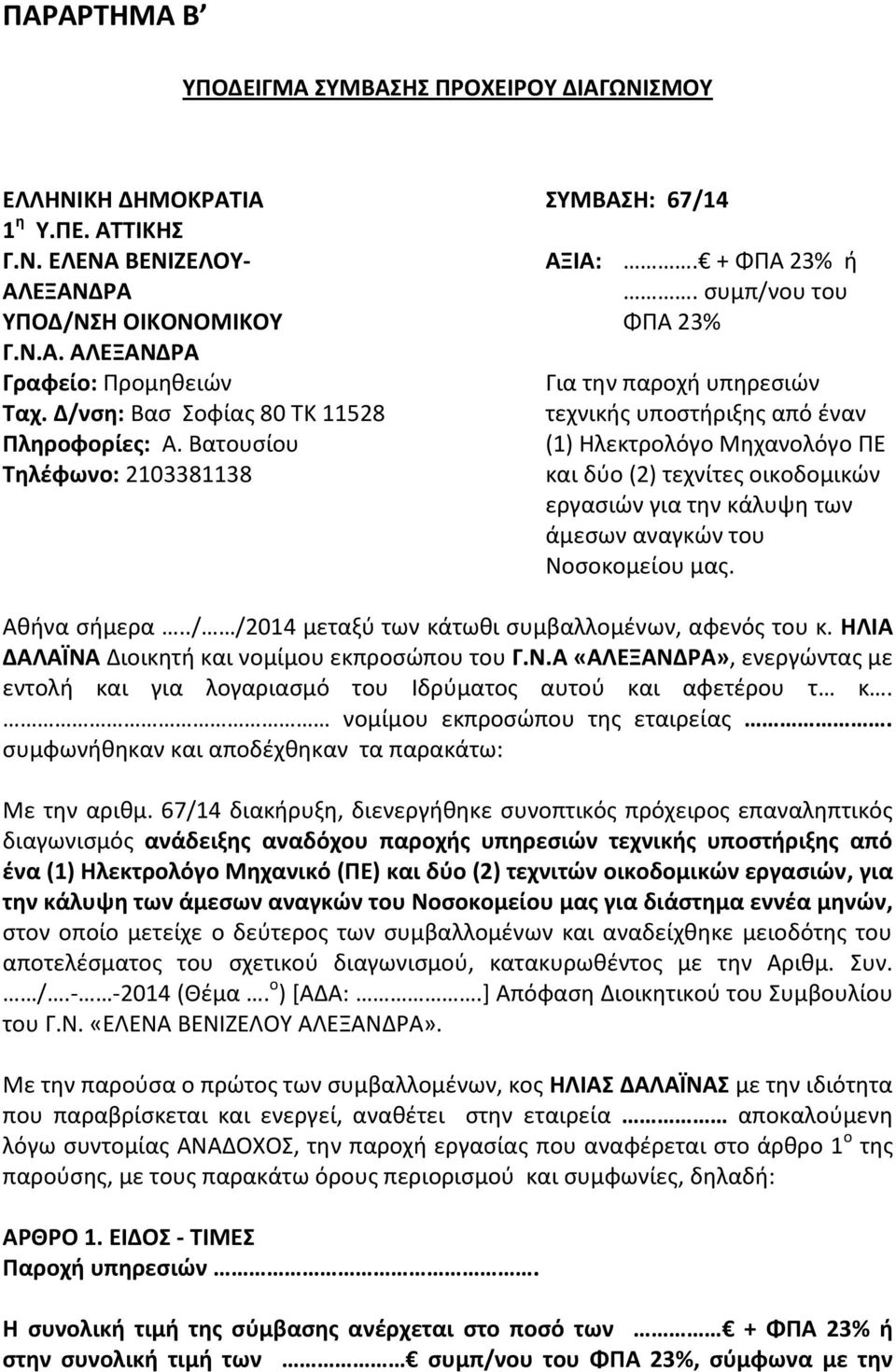 συμπ/νου του ΦΠΑ 23% Για την παροχή υπηρεσιών τεχνικής υποστήριξης από έναν (1) Ηλεκτρολόγο Μηχανολόγο ΠΕ και δύο (2) τεχνίτες οικοδομικών εργασιών για την κάλυψη των άμεσων αναγκών του Νοσοκομείου