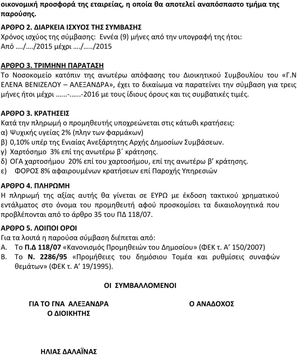 Ν ΕΛΕΝΑ ΒΕΝΙΖΕΛΟΥ ΑΛΕΞΑΝΔΡΑ», έχει το δικαίωμα να παρατείνει την σύμβαση για τρεις μήνες ήτοι μέχρι...-...-2016 με τους ίδιους όρους και τις συμβατικές τιμές. ΑΡΘΡΟ 3.