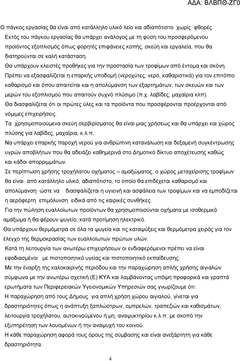 Θα υπάρχουν κλειστές προθήκες για την προστασία των τροφίμων από έντομα και σκόνη.