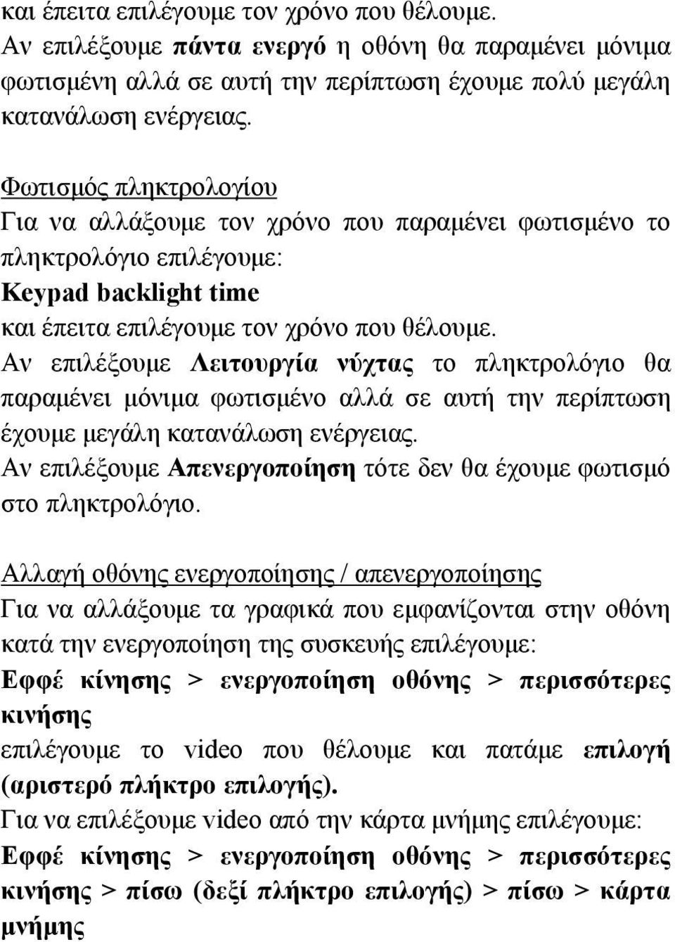 Αν επιλέξουμε Λειτουργία νύχτας το πληκτρολόγιο θα παραμένει μόνιμα φωτισμένο αλλά σε αυτή την περίπτωση έχουμε μεγάλη κατανάλωση ενέργειας.