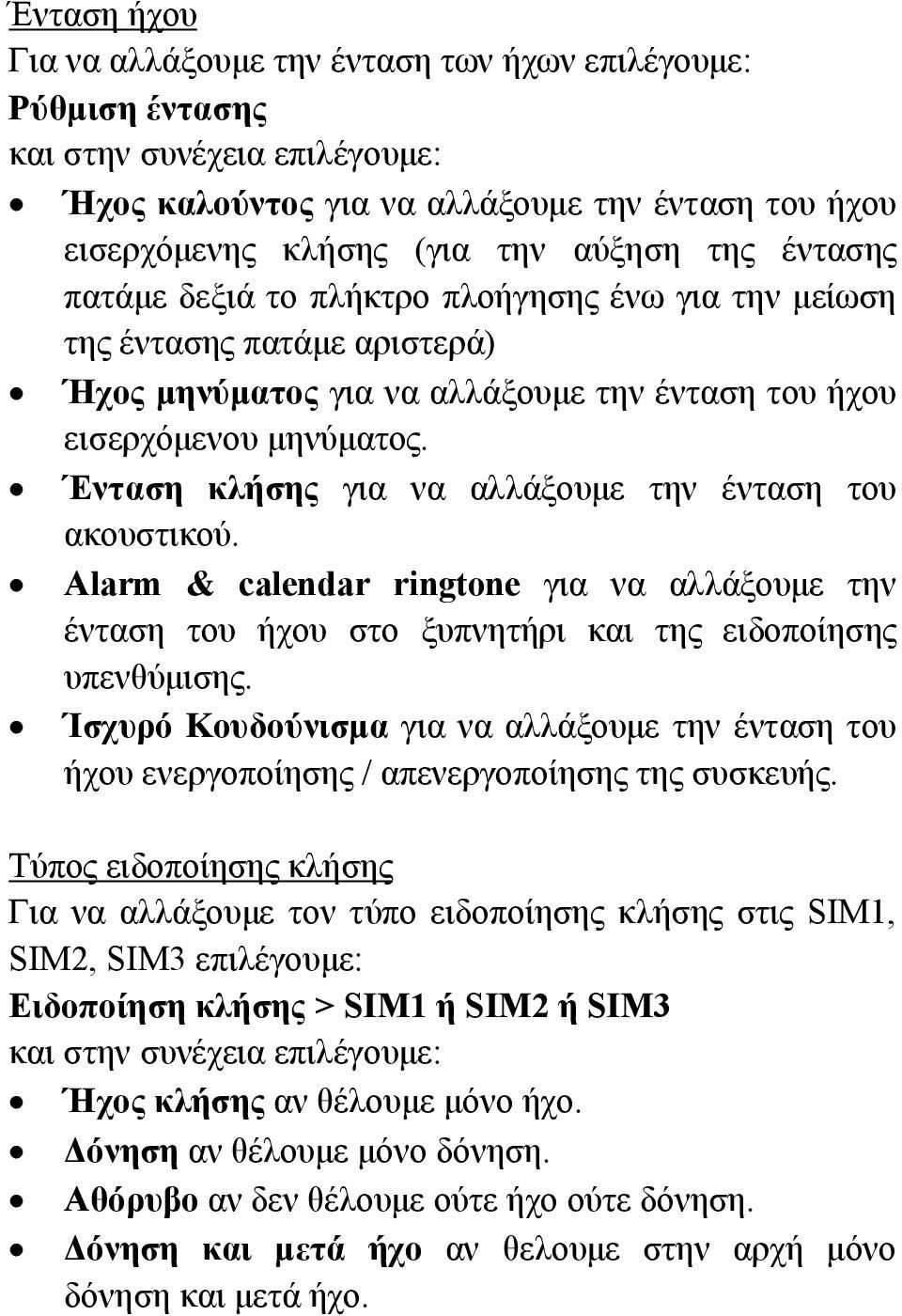 Ένταση κλήσης για να αλλάξουμε την ένταση του ακουστικού. Alarm & calendar ringtone για να αλλάξουμε την ένταση του ήχου στο ξυπνητήρι και της ειδοποίησης υπενθύμισης.