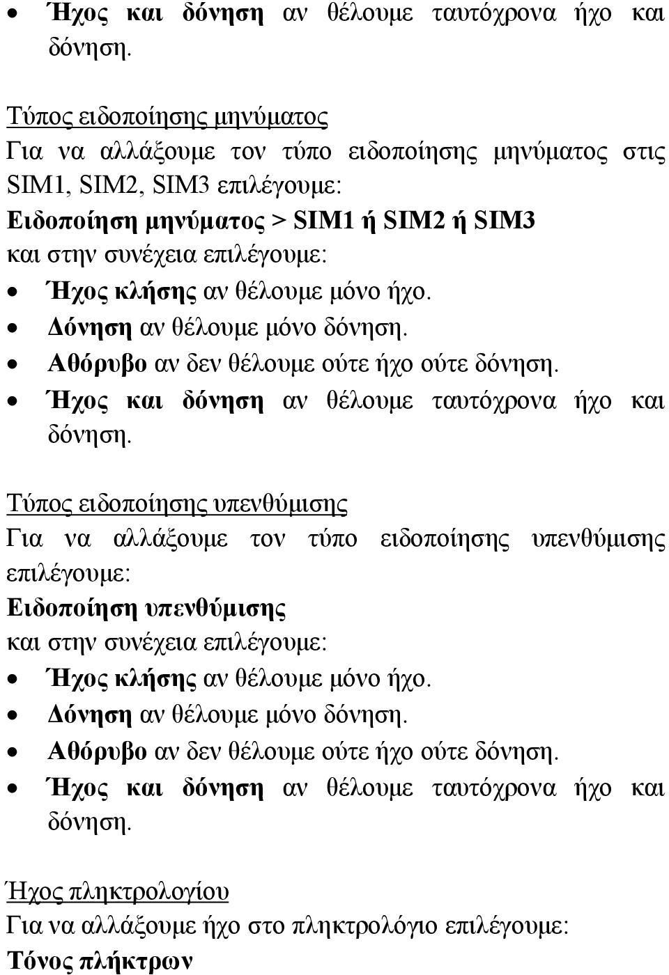 θέλουμε μόνο ήχο. Δόνηση αν θέλουμε μόνο δόνηση. Αθόρυβο αν δεν θέλουμε ούτε ήχο ούτε δόνηση.