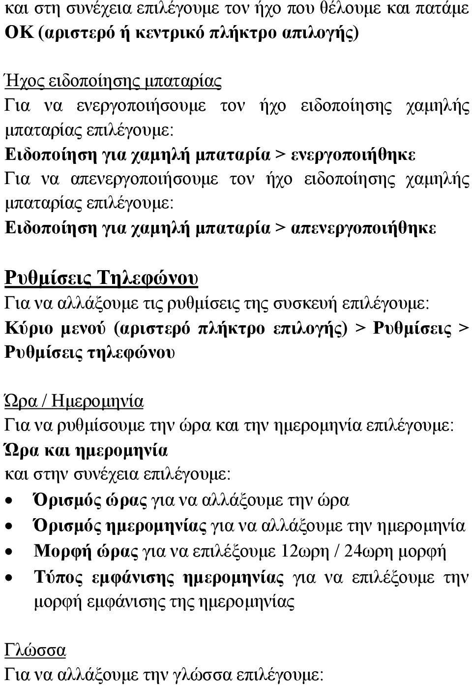 Τηλεφώνου Για να αλλάξουμε τις ρυθμίσεις της συσκευή επιλέγουμε: Κύριο μενού (αριστερό πλήκτρο επιλογής) > Ρυθμίσεις > Ρυθμίσεις τηλεφώνου Ώρα / Ημερομηνία Για να ρυθμίσουμε την ώρα και την