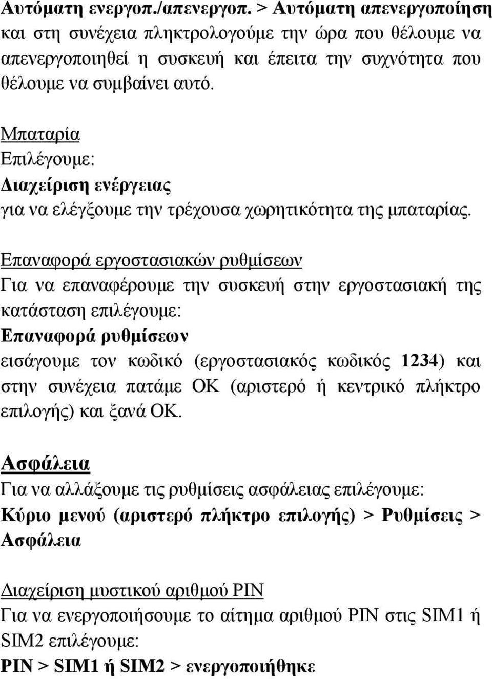 Επαναφορά εργοστασιακών ρυθμίσεων Για να επαναφέρουμε την συσκευή στην εργοστασιακή της κατάσταση επιλέγουμε: Επαναφορά ρυθμίσεων εισάγουμε τον κωδικό (εργοστασιακός κωδικός 1234) και στην συνέχεια