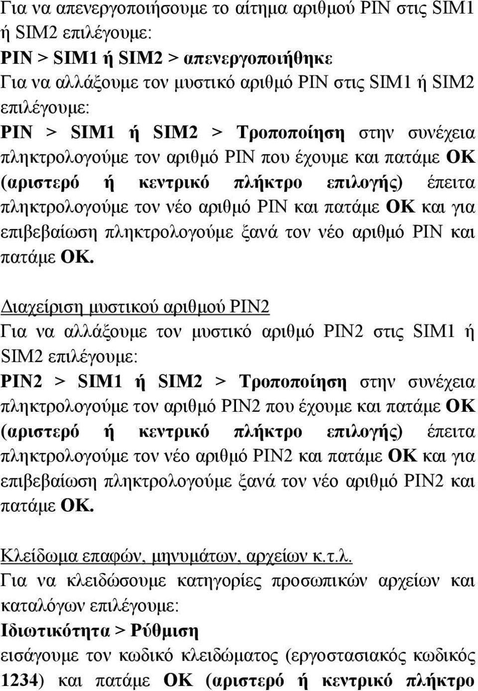 πληκτρολογούμε ξανά τον νέο αριθμό ΡΙΝ και πατάμε ΟΚ.