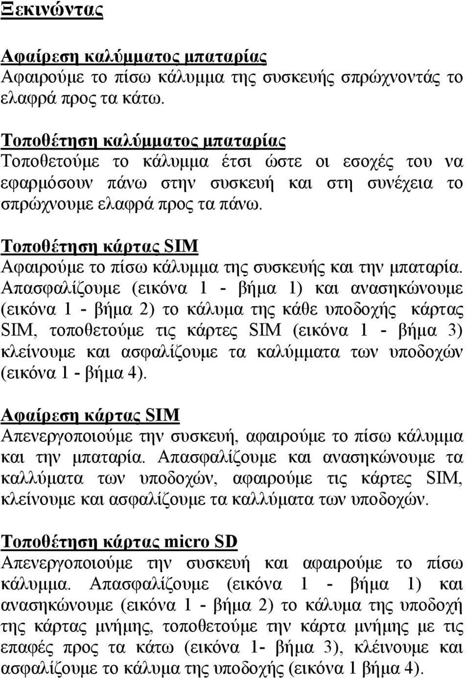 Τοποθέτηση κάρτας SIM Αφαιρούμε το πίσω κάλυμμα της συσκευής και την μπαταρία.