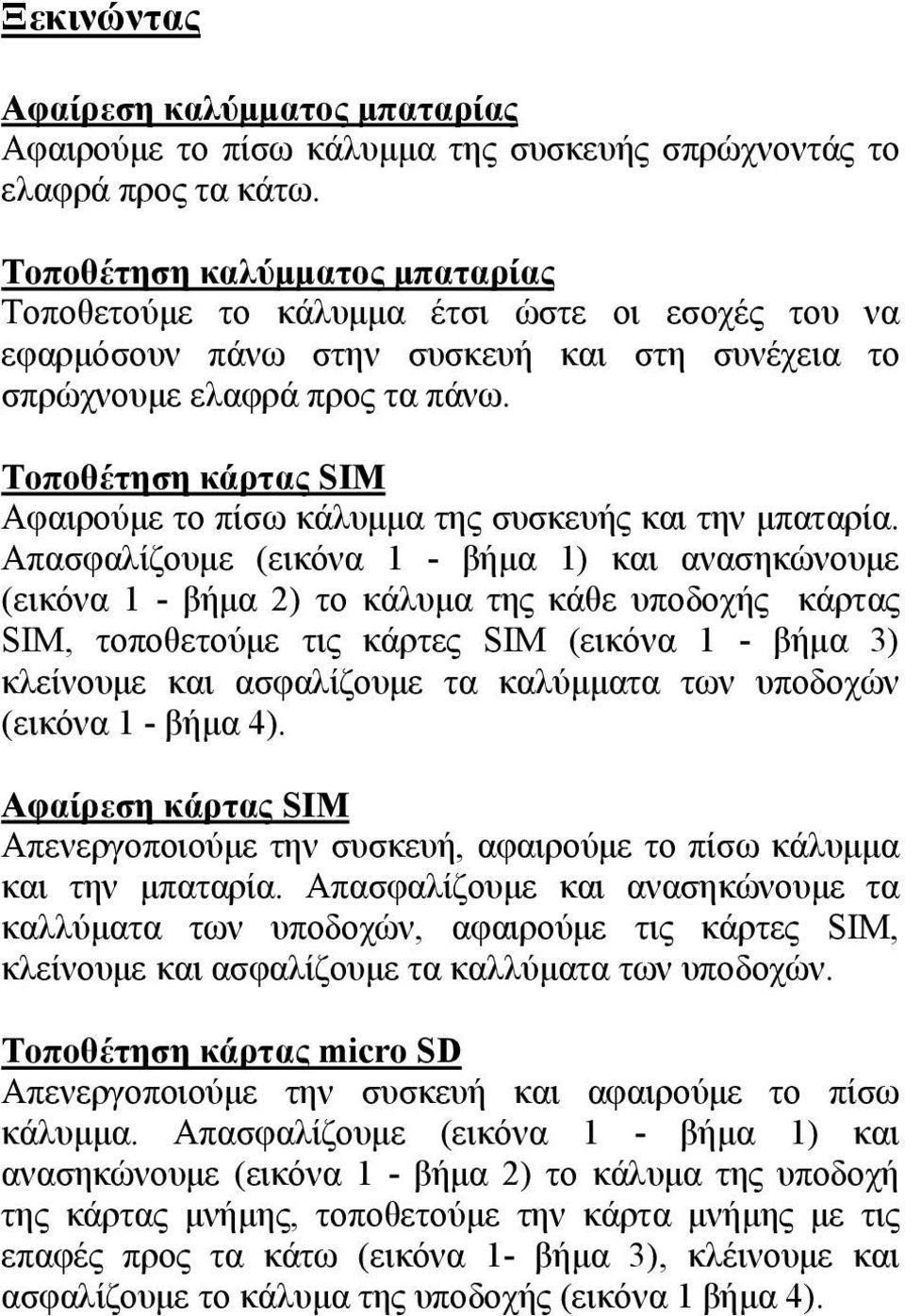 Τοποθέτηση κάρτας SIM Αφαιρούμε το πίσω κάλυμμα της συσκευής και την μπαταρία.