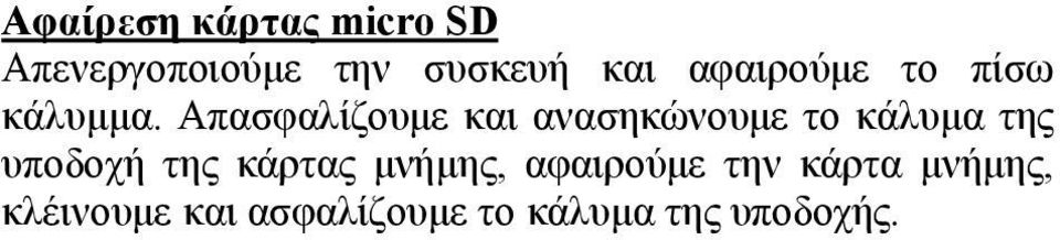 Απασφαλίζουμε και ανασηκώνουμε το κάλυμα της υποδοχή της