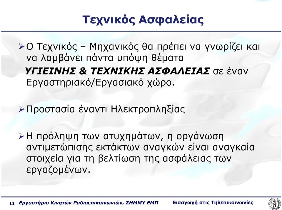 Προστασία έναντι Ηλεκτροπληξίας Η πρόληψη των ατυχηµάτων, η οργάνωση αντιµετώπισης εκτάκτων αναγκών