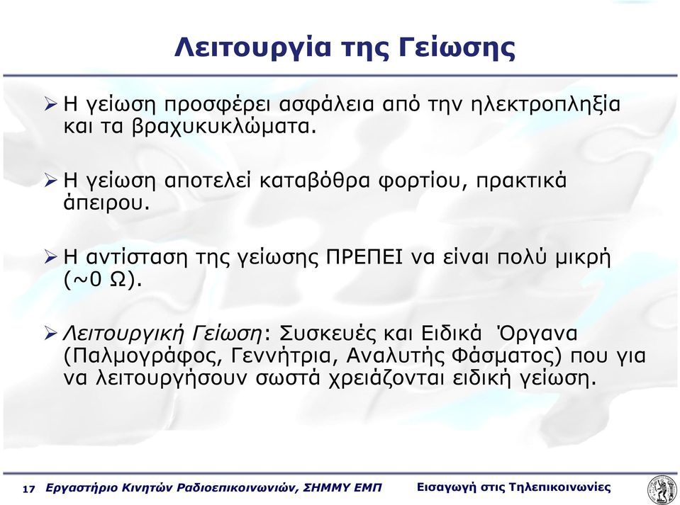 Η αντίσταση της γείωσης ΠΡΕΠΕΙ να είναι πολύ µικρή (~0 Ω).