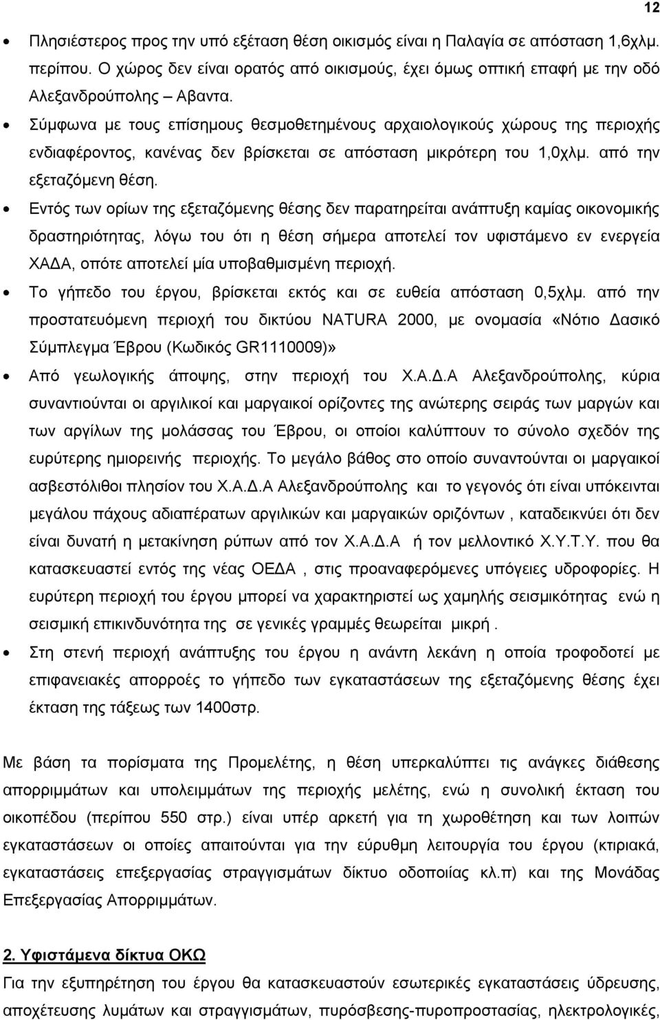 Δληφο ησλ νξίσλ ηεο εμεηαδφκελεο ζέζεο δελ παξαηεξείηαη αλάπηπμε θακίαο νηθνλνκηθήο δξαζηεξηφηεηαο, ιφγσ ηνπ φηη ε ζέζε ζήκεξα απνηειεί ηνλ πθηζηάκελν ελ ελεξγεία ΥΑΓΑ, νπφηε απνηειεί κία