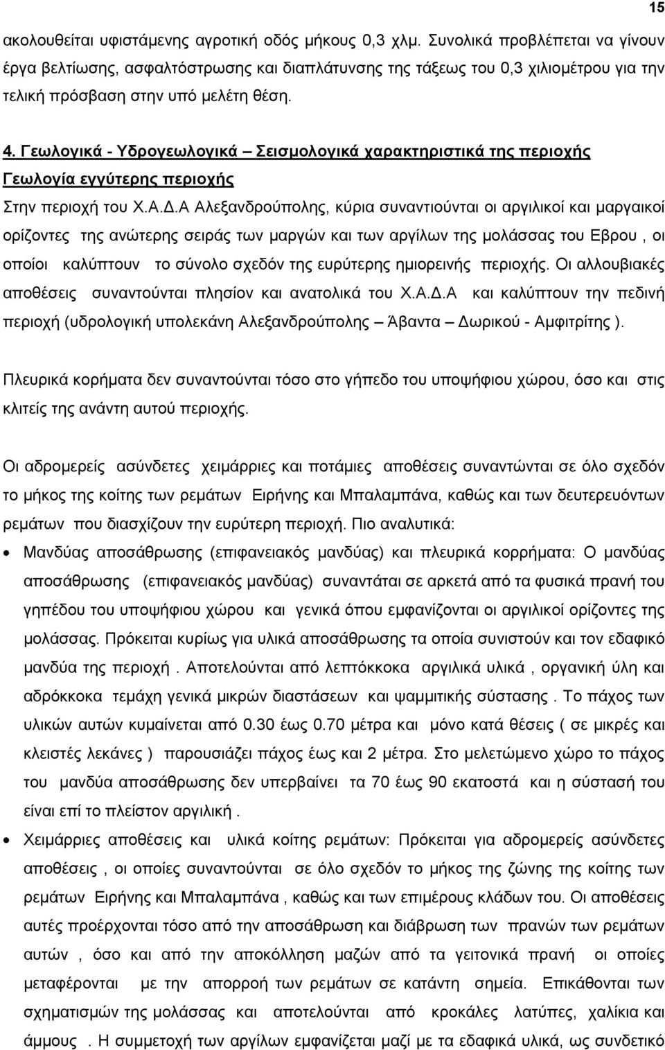 Γεσινγηθά - Τδξνγεσινγηθά εηζκνινγηθά ραξαθηεξηζηηθά ηεο πεξηνρήο Γεσινγία εγγχηεξεο πεξηνρήο ηελ πεξηνρή ηνπ Υ.Α.Γ.Α Αιεμαλδξνχπνιεο, θχξηα ζπλαληηνχληαη νη αξγηιηθνί θαη καξγαηθνί νξίδνληεο ηεο