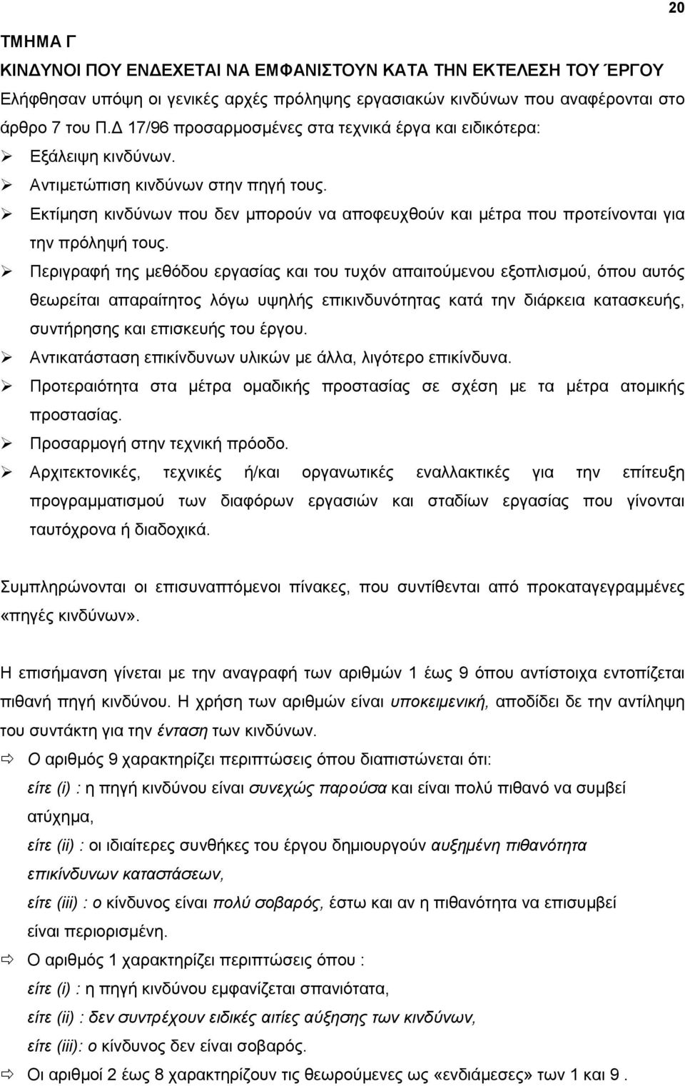 Δθηίκεζε θηλδχλσλ πνπ δελ κπνξνχλ λα απνθεπρζνχλ θαη κέηξα πνπ πξνηείλνληαη γηα ηελ πξφιεςή ηνπο.