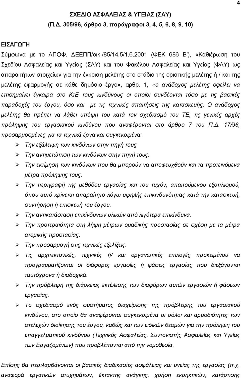 8, 9, 10) ΔΗΑΓΧΓΖ χκθσλα κε ην ΑΠΟΦ. ΓΔΔΠΠ/νηθ./85/14.5/1.6.