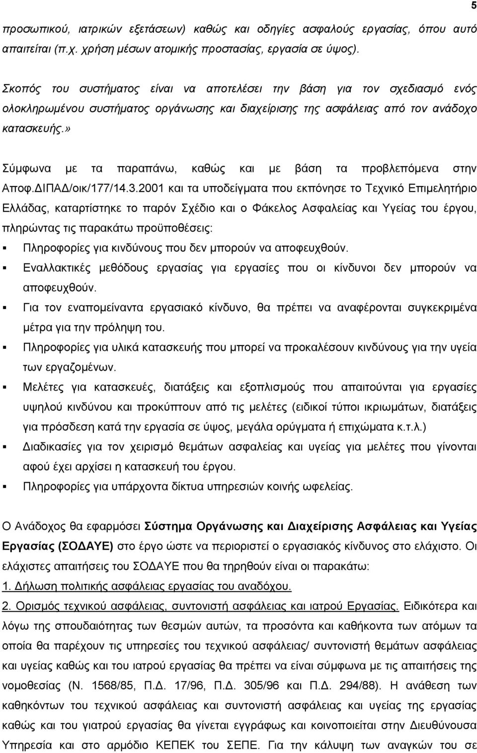 » χκθσλα κε ηα παξαπάλσ, θαζψο θαη κε βάζε ηα πξνβιεπφκελα ζηελ Απνθ.ΓΗΠΑΓ/νηθ/177/14.3.