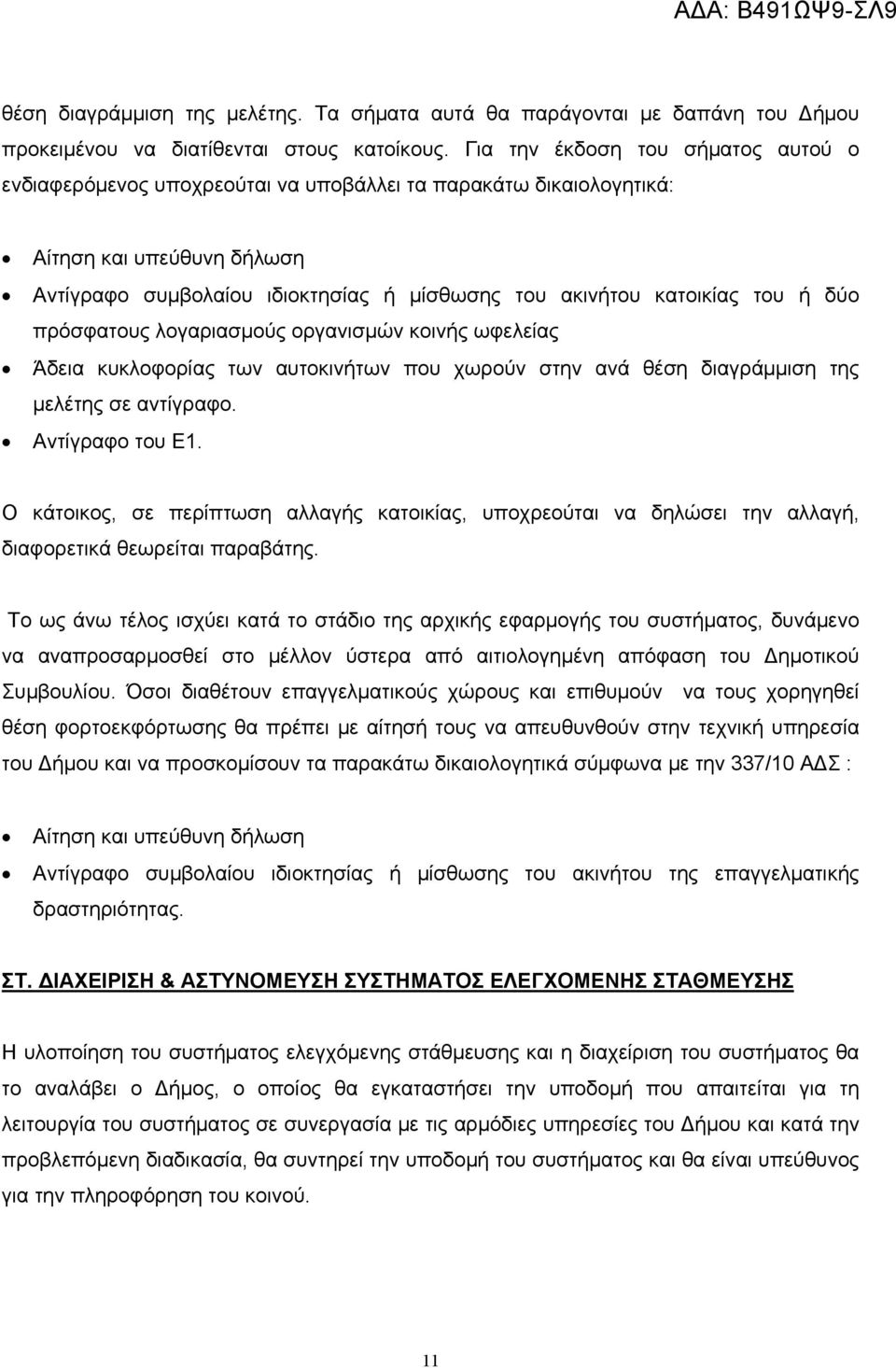 του ή δύο πρόσφατους λογαριασμούς οργανισμών κοινής ωφελείας Άδεια κυκλοφορίας των αυτοκινήτων που χωρούν στην ανά θέση διαγράμμιση της μελέτης σε αντίγραφο. Αντίγραφο του Ε1.