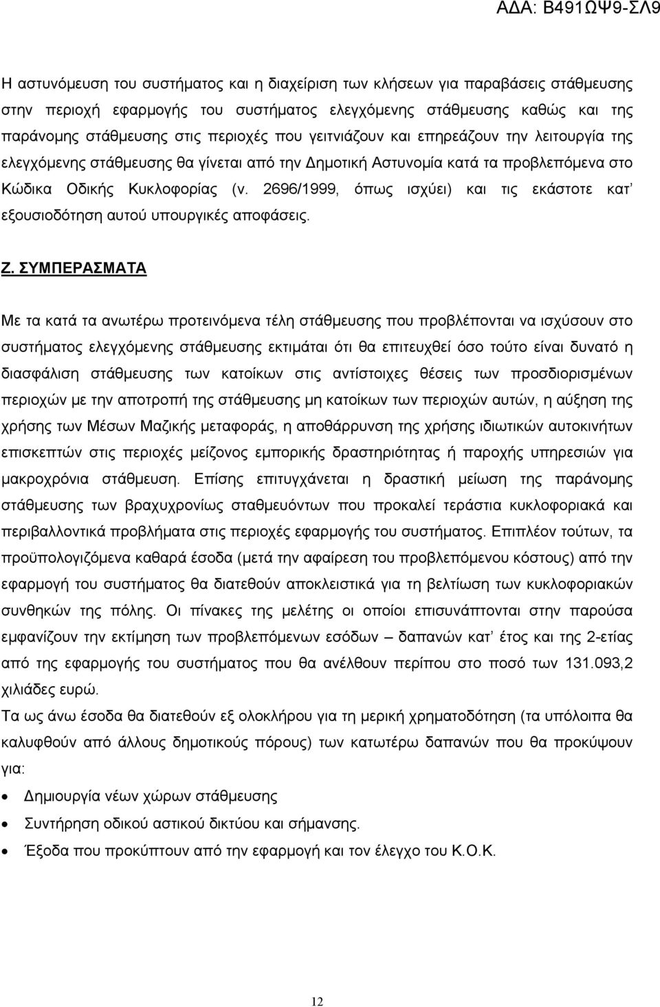 2696/1999, όπως ισχύει) και τις εκάστοτε κατ εξουσιοδότηση αυτού υπουργικές αποφάσεις. Ζ.