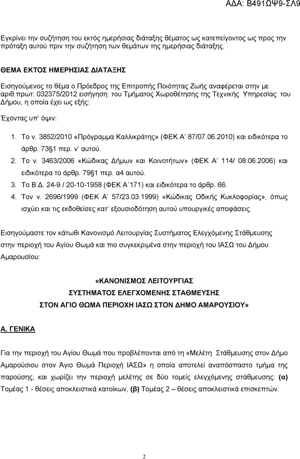 πρωτ: 032375/2012 εισήγηση του Τμήματος Χωροθέτησης της Τεχνικής Υπηρεσίας του Δήμου, η οποία έχει ως εξής: Έχοντας υπ όψιν: 1. Το ν. 3852/2010 «Πρόγραμμα Καλλικράτης» (ΦΕΚ Α 87/07.06.