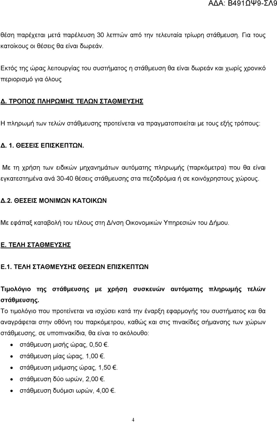 ΤΡΟΠΟΣ ΠΛΗΡΩΜΗΣ ΤΕΛΩΝ ΣΤΑΘΜΕΥΣΗΣ Η πληρωμή των τελών στάθμευσης προτείνεται να πραγματοποιείται με τους εξής τρόπους: Δ. 1. ΘΕΣΕΙΣ ΕΠΙΣΚΕΠΤΩΝ.