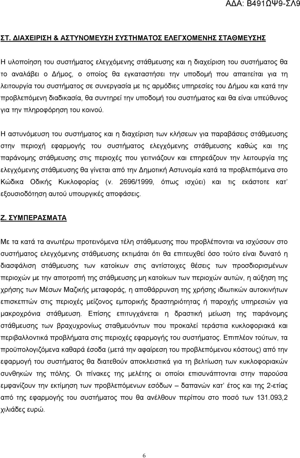 υπεύθυνος για την πληροφόρηση του κοινού.